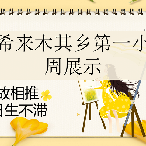 新故相推，日生不滞——依希来木其乡第一小学周展示活动