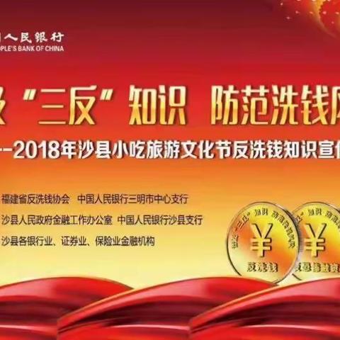 中国工商银行沙县支行关于普及三反知识，防范洗钱风险——2018年12月8日沙县小吃反洗钱金融知识宣传