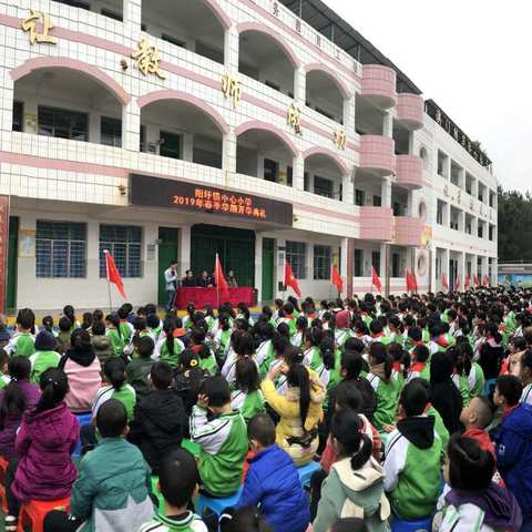 阳圩镇中心小学2019年春季学期开学典礼