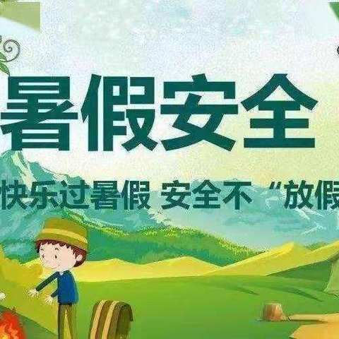 【北京红缨大风车幼儿园】苗苗级安全教育活动《暑假安全》