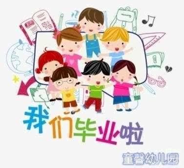 童馨幼儿园2024年春季大三班期末幼儿学习、生活简报