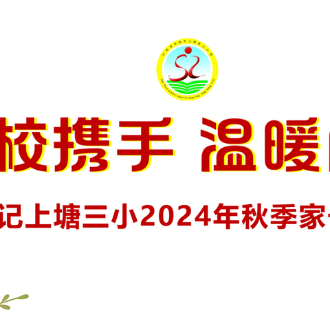 家校携手 温暖同行——记上塘三小2024年秋季家长会