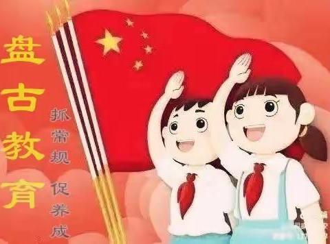 “抓常规 促养成”﻿——青县盘古镇四窝头小学开学第一周