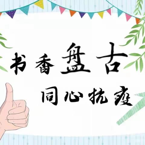 疫情当前守初心，线上教学促成长——盘古镇四窝头小学线上教学纪实