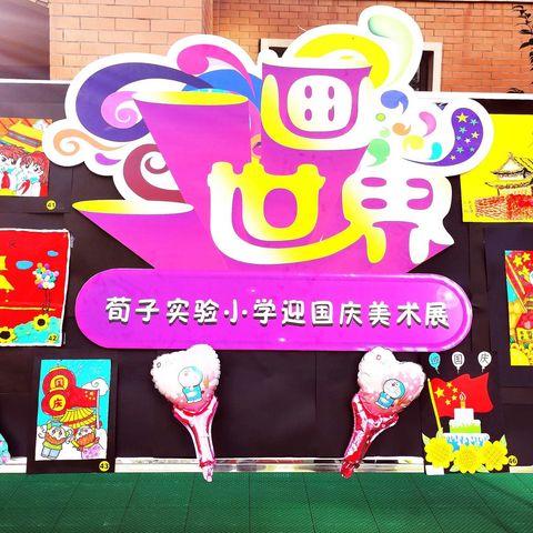 【荀子实验小学】“一画一世界，我为祖国庆生”迎国庆校园美术展开幕啦