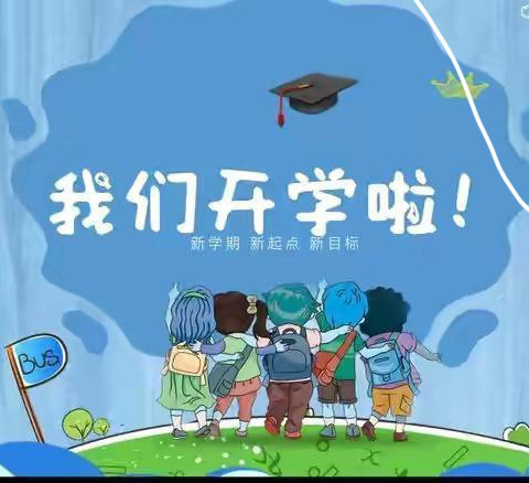 五年级开学温馨提醒