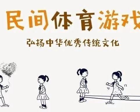 【十三幼动态】民间游戏 润泽童年——灵武市第十三幼儿园民间游戏活动（第一期）