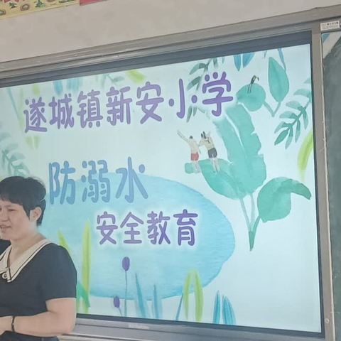 新安小学防溺水安全教育课——主讲：赵志莲主任        2023.04.20