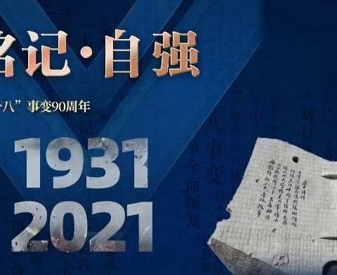 “勿忘国耻 爱我中华”十九中学纪念“九一八”事变90周年活动纪实