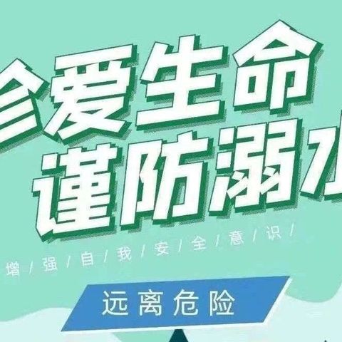 白沙县幼儿园小班组第十七期安全教育活动——“珍爱生命，预防溺水”