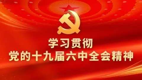 学习全会精神 汇聚磅礴力量——山丹一中政治学科组开展学习“十九届六中全会精神”活动