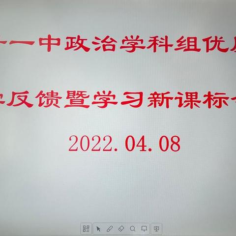 学习新课标，落实新课标，践行新课标——山丹一中政治学科组优质课教学反馈暨学习新课标会议