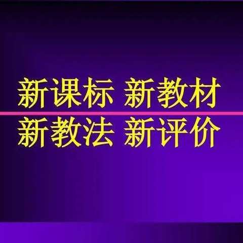 专家引领解读课程标准，主题培训聚焦核心素养——山丹一中政治学科新教材培训活动纪实