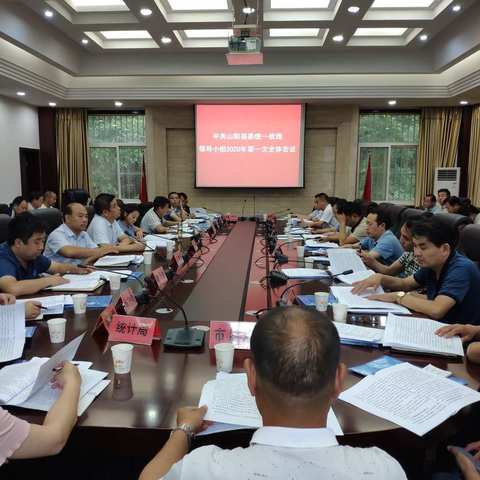 中共山阳县委统一战线工作领导小组召开2020年第一次全体会议