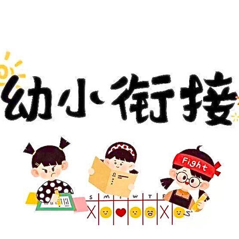 幼小衔接待花开，双向奔赴筑未来——长江镇郭园小学、幼儿园“幼小衔接”观摩研讨活动