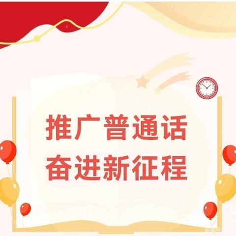 【第27届推普周】推广普通话 奋进新征程一一龙虬镇龙虬幼儿园推普宣传