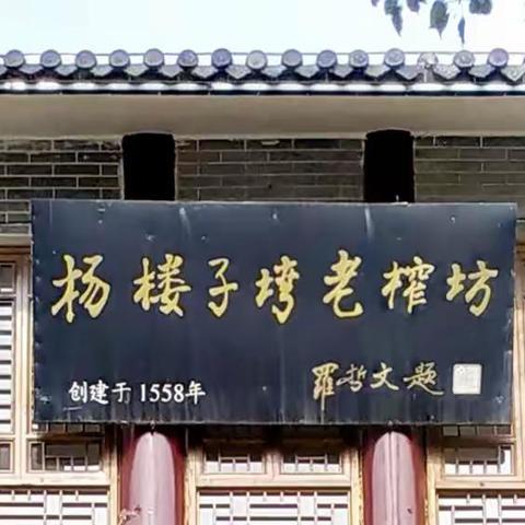 探访武汉私家博物馆 ~《杨楼子湾老榨坊》