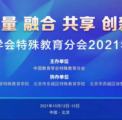 学有所思 思有所行——记横峰县特殊教育学校教师赴北京参会学习