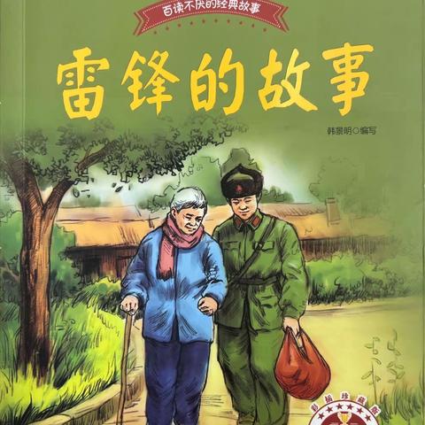 实验小学二（3）班红书《雷锋的故事》线上阅读分享会