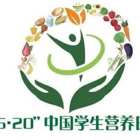 全民营养周——合理膳食营养惠万家