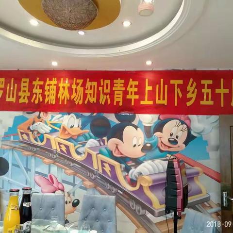 罗山东铺林场知青上山下乡五十周年纪念活动