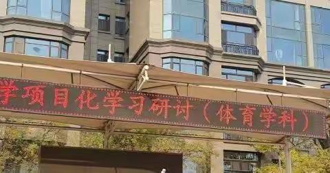 【九一小学】项目化学习研讨（体育学科）活动纪实