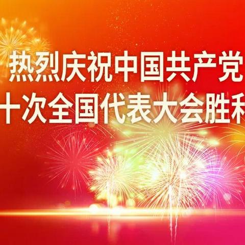 喜迎二十大 阔步新征程 展现新担当——绳屯小学全体师生观看二十大开幕