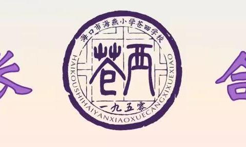 春暖校园 逐梦新程——海口市海燕小学苍西学校2025-2026学年第二学期报到日纪实