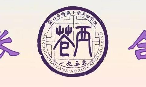 深耕教研促成长，凝心聚力启新程——海口市海燕小学苍西学校语文教研组第一周教研活动纪实