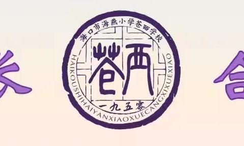 青蓝同心传薪火 师徒结对共成长——海口市海燕小学苍西学校举行“青蓝同心·薪火相传”师徒结对仪式