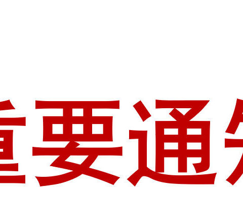 【通知】华夏银行嘉兴分行营业部恢复营业！