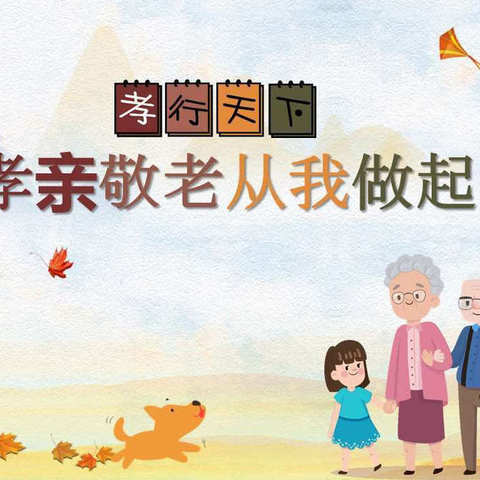 敬老爱亲传美德  童心向党话重阳        ——重阳节主题系列活动