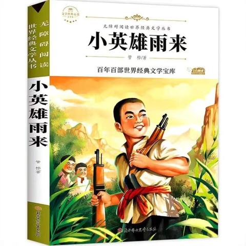 北门读书会（红色故事）《小英雄雨来》‍学生篇 第 12期