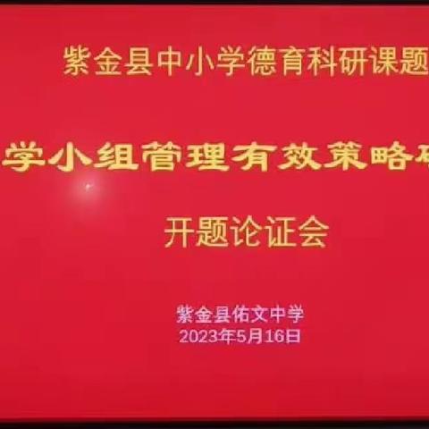 课题促发展 科研助成长—《中学小组管理有效策略研究》课题开题论证会