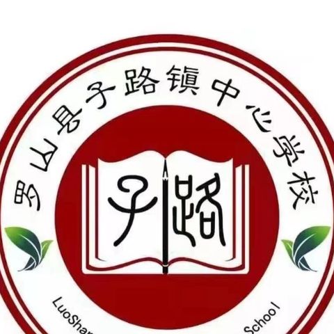 好习惯 终受益 少时养 终生用【子路镇中心学校一年级新生养成教育测评】