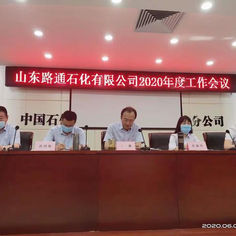 强观念  勇担当  重执行  崇创新精耕细作打赢防疫和提质增效攻坚战   ——路通公司2020年工作会议