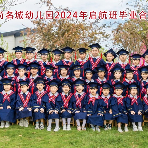 《我们毕业了》锦尚名城幼儿园启航班毕业美篇