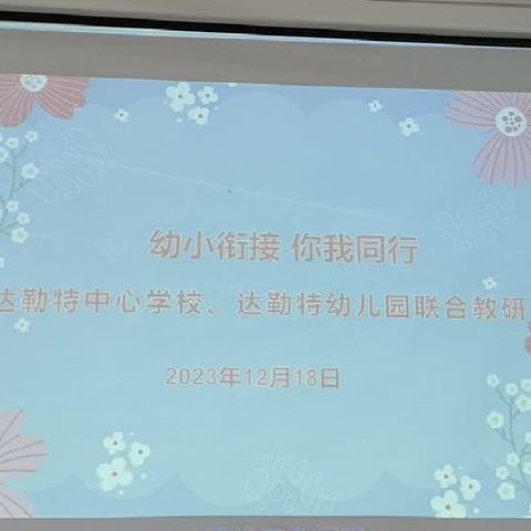 “幼小衔接 你我同行”——博乐市达勒特幼儿园联合博乐市达勒特中心学校共同开展教研活动