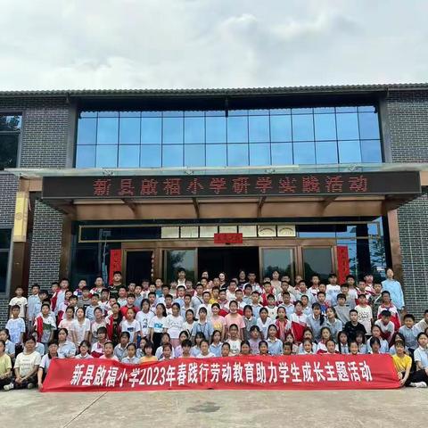 践行劳动教育，助力学生成长——新县啟福小学五年级研学旅行实践活动