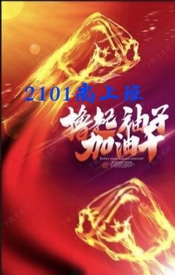 2021，成长在路上！——天易中学2101尚上班开学季