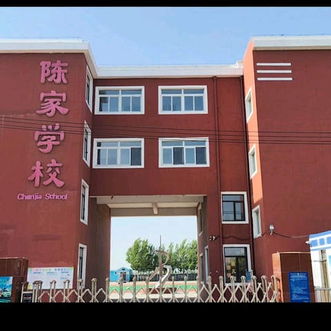 盘山县陈家学校安全 工作排查 陈家学校安全办 2024.5.10