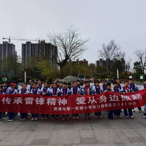 菏泽市第一实验小学三（四）中队——“传承雷锋精神，爱从身边做起”主题活动