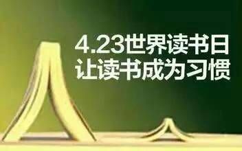 世界读书日，在读书中享受快乐！