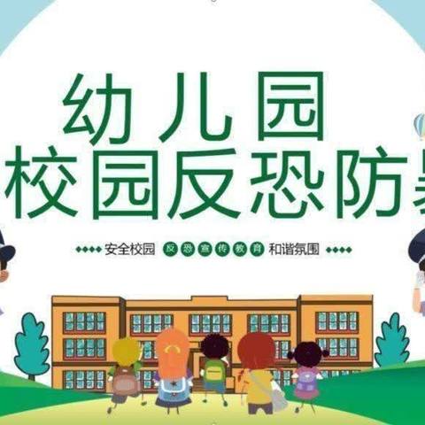 “反恐防暴，护幼同行”——范里镇第二幼儿园反恐防暴演练