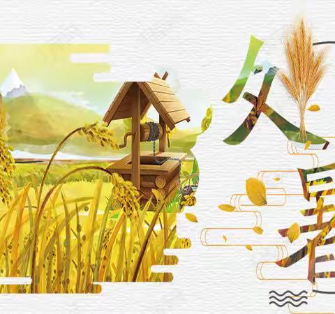 中国传统文化《二十四节气》