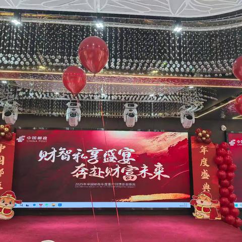财智私享盛宴，奔赴财富未来——紫阳邮政客户答谢会