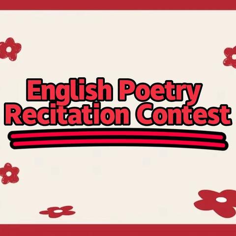 我就是我，颜色不一样的烟火！——An unforgettable English poetry recitation contest