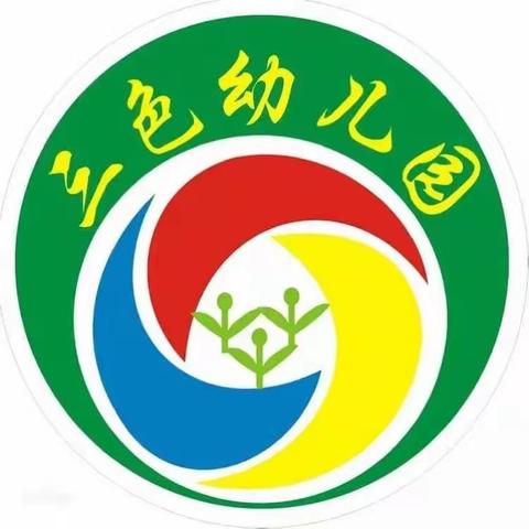 三色凤天幼儿园非你莫“鼠”元旦亲子游园活动