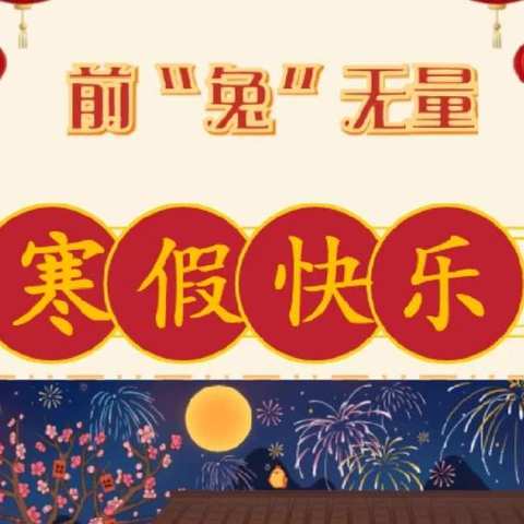 精彩过寒假，快乐伴成长———贾汪区实验小学教育集团总校2023年寒假特色作业安排