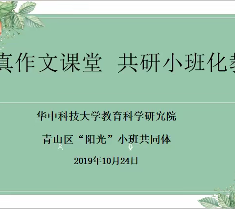 打造真作文课堂     共研小班化教学 ——青山区“阳光”小班化共同体暨魏家湾小学委托管理教学活动